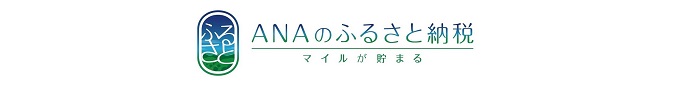 ＡＮＡのふるさと納税