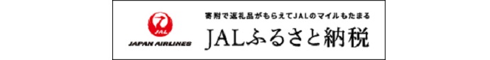 ＪＡＬふるさと納税